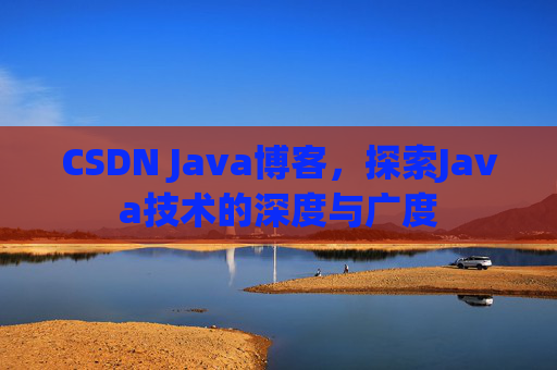 CSDN Java博客,探索Java技术的深度与广度