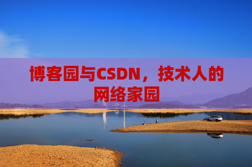 博客园与CSDN，技术人的网络家园